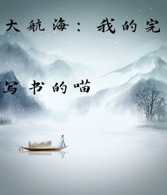 大航海：我的完美人生