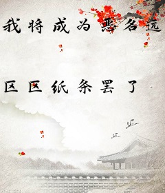 我将成为恶名远扬的怪谈
