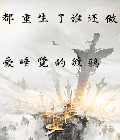 都重生了谁还做演员啊