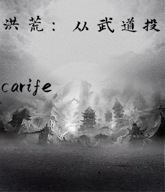 洪荒：从武道投影开始