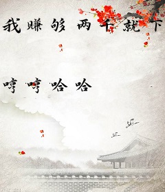 我赚够两千就下播，榜一大哥却急了