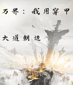 万界：我用穿甲弹送万族上路