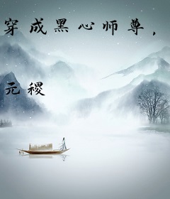 穿成黑心师尊，孽徒总想以下犯上