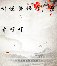 听懂兽语后，恶女稳拿万人迷剧本