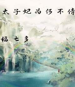 太子妃为何不侍寝