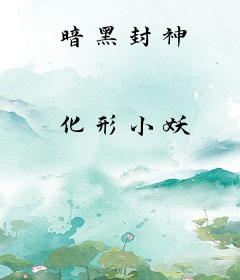 暗黑封神