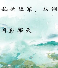 乱世边军，从铜板换老婆开始