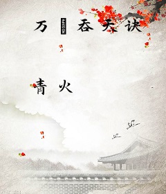万炁吞天诀