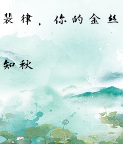 裴律，你的金丝雀携崽潜逃了