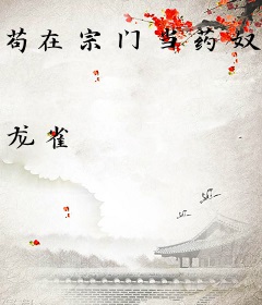 苟在宗门当药奴，开局吓哭圣女
