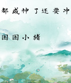 都成神了还要冲KPI，这合理吗