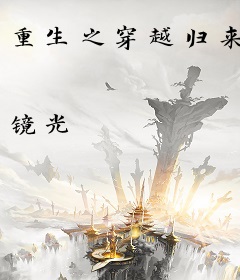 重生之穿越归来