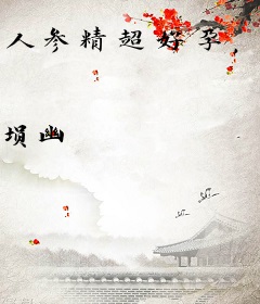 人参精超好孕，禁欲妖王跪求我宠