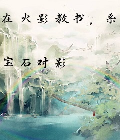 在火影教书，系统说我是鸣人同学