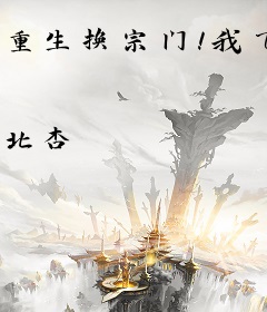重生换宗门！我飞升你哭啥？