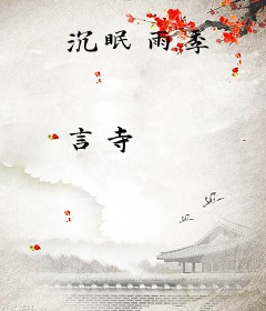 沉眠雨季