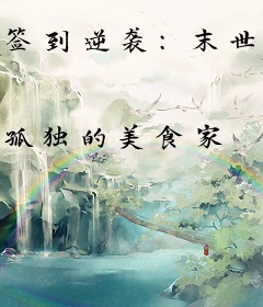 签到逆袭：末世修仙我称王