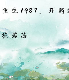 重生1987，开局狩猎大兴安岭！