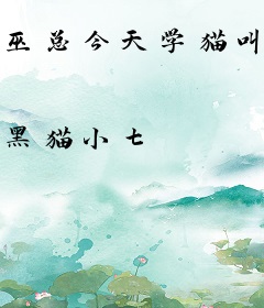 巫总今天学猫叫了没？