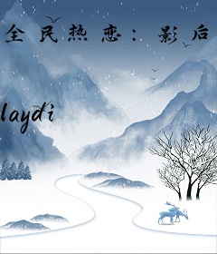 全民热恋：影后她被总裁放肆宠