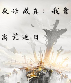 反话成真：我靠悖论具现爆