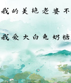 我的美艳老婆不是人