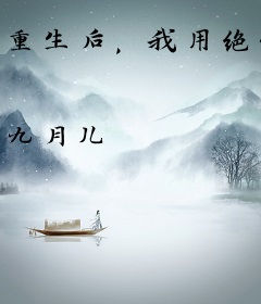 重生后，我用绝情系统杀疯了