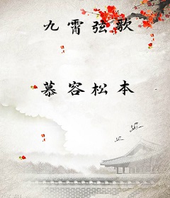 九霄弦歌