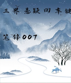 三界悬疑回车键