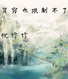 贫穷也限制不了我御兽