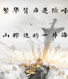 繁华背后是险峰