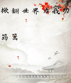 掀翻世界后我功德圆满了