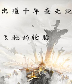 出道十年查无此人，圈内全是我前任？