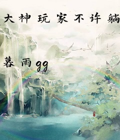 大神玩家不许躺平
