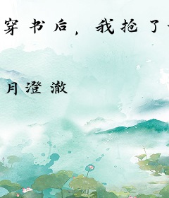 穿书后，我抢了女主白月光