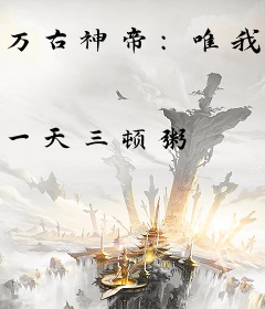 万古神帝：唯我帝一