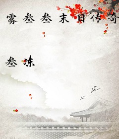 雾叁叁末日传奇