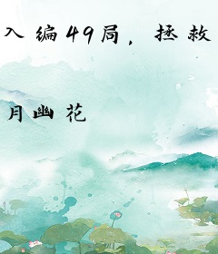 入编49局，拯救穿越者成团宠