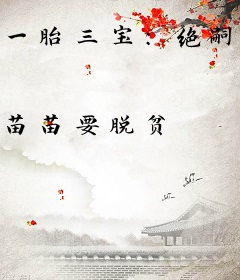 一胎三宝：绝嗣太子红着眼求名分