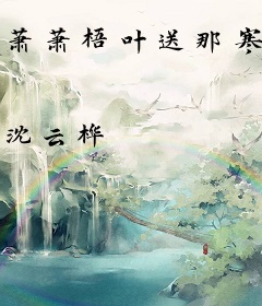 萧萧梧叶送那寒声