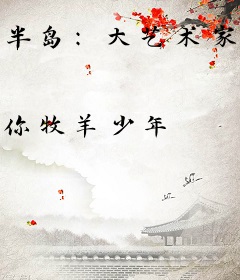 半岛：大艺术家！