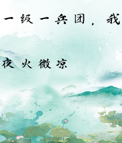 一级一兵团，我靠万魂幡打造亡灵天灾