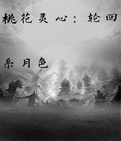 桃花灵心：轮回守护者