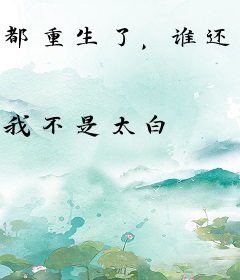 都重生了，谁还不弥补遗憾？