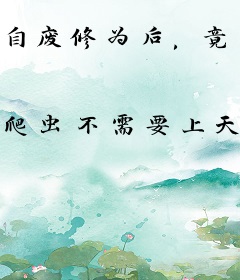 自废修为后，竟成灭世冥尊