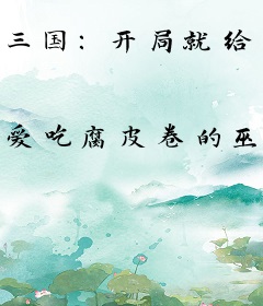 三国：开局就给曹操剧透