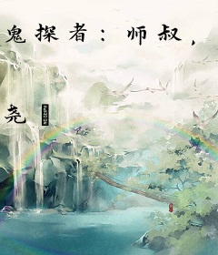 鬼探者：师叔，上