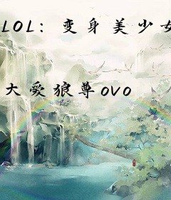 LOL：变身美少女，吊打全世界
