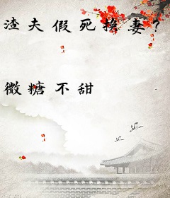 渣夫假死换妻？资本家娇女转身嫁军少