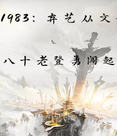 1983：弃艺从文开始的文豪